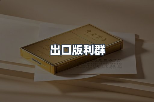 出口版利群