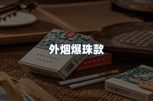 外烟爆珠款