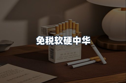 免税软硬中华